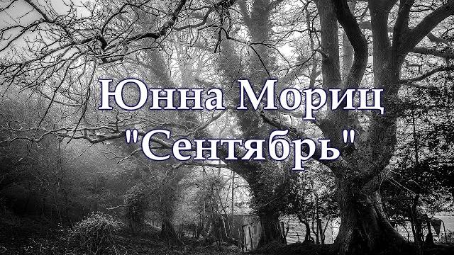 Стихотворение Юнны Мориц Сентябрь Стихотворение Юнны Мориц Сентябрь
