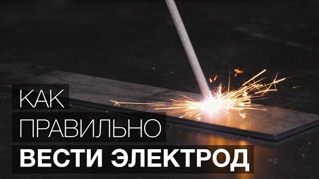 Как правильно вести электрод? (Уроки сварки.) Как правильно вести электрод? (Уроки сварки.)