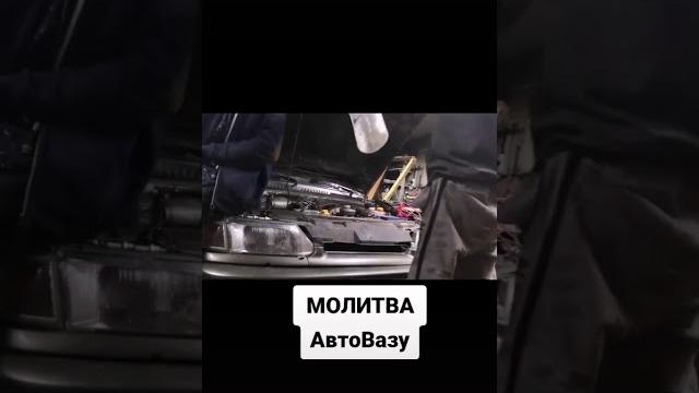 Молитва автовазу #приколы #автоваз #смех Молитва автовазу #приколы #автоваз #смех