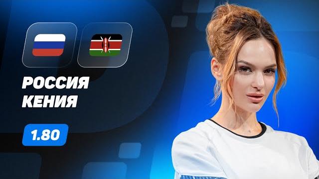 Россия - Кения. Прогноз Серегиной Россия - Кения. Прогноз Серегиной