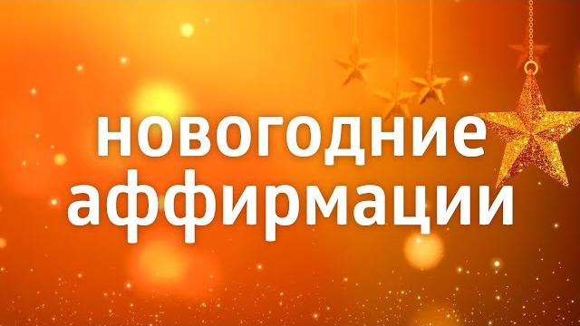 АФФИРМАЦИИ НА НОВЫЙ ГОД ۞ НОВОГОДНИЙ САБЛИМИНАЛ 2025 АФФИРМАЦИИ НА НОВЫЙ ГОД ۞ НОВОГОДНИЙ САБЛИМИНАЛ 2025