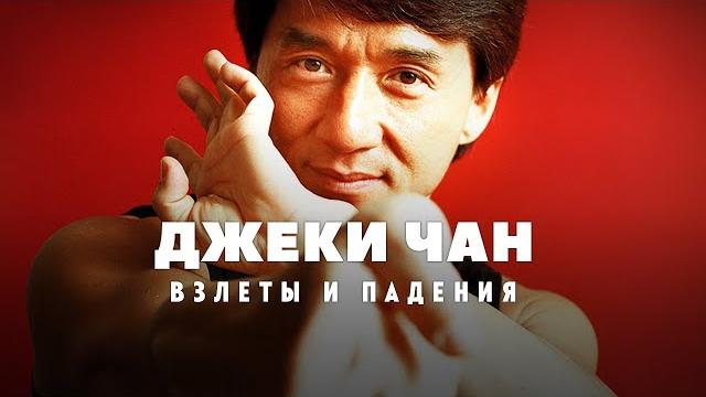 Взлёты и падения Джеки Чана Взлёты и падения Джеки Чана