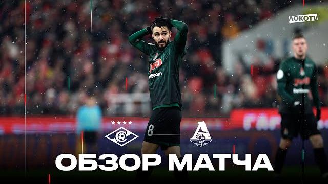 Обзор матча «Спартак» - «Локомотив» Обзор матча «Спартак» - «Локомотив»