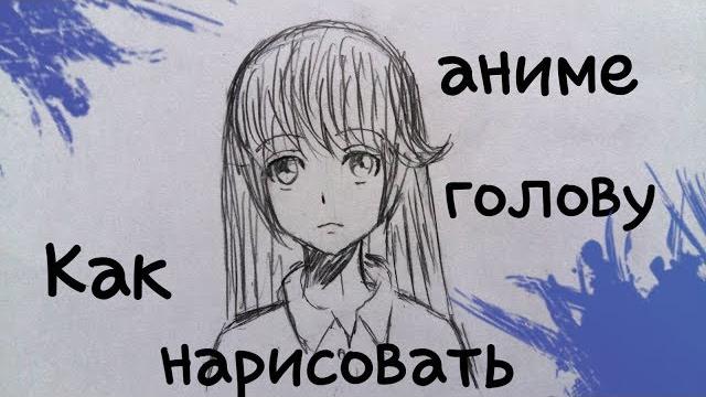 Как нарисовать аниме голову. Как нарисовать аниме голову.