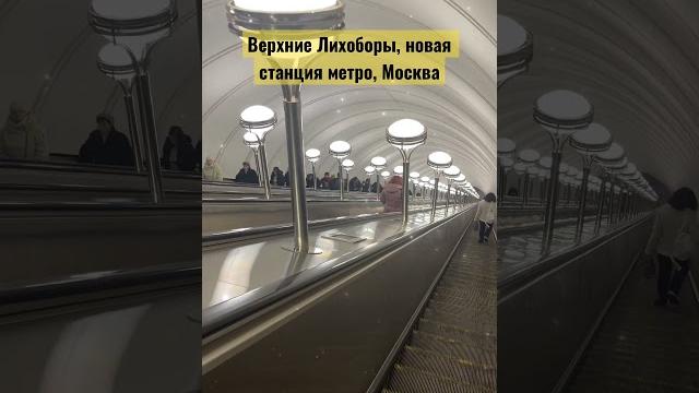 Новая станция метро Верхние Лихоборы, Москва #fun #video #shots #shot #метро #moscow #москва Новая станция метро Верхние Лихоборы, Москва #fun #video #shots #shot #метро #moscow #москва