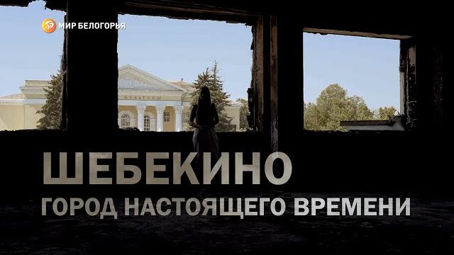 Шебекино – город настоящего времени Шебекино – город настоящего времени
