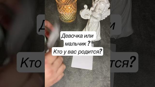 Мальчик или девочка? Кто у вас родится? Пол вашего ребёнка. #беременность #гендерпати #полребенка Мальчик или девочка? Кто у вас родится? Пол вашего ребёнка. #беременность #гендерпати #полребенка
