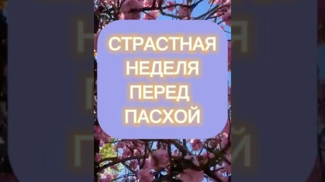 Страстная неделя перед пасхой. Что делать? Великая седмица 13 по 20 апреля 2025 Великий Пост. Страстная неделя перед пасхой. Что делать? Великая седмица 13 по 20 апреля 2025 Великий Пост.