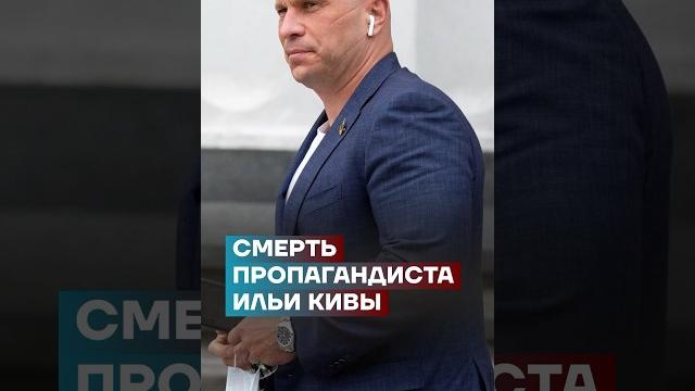 Смерть пропагандиста Ильи Кивы #самоеважное Смерть пропагандиста Ильи Кивы #самоеважное