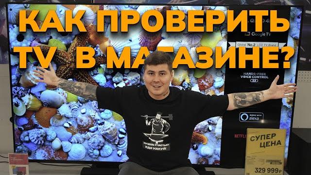 Как проверить телевизор перед покупкой в магазине? ЗВУК! КАРТИНКА! БИТЫЕ ПИКСЕЛИ! ЗАСВЕТЫ! Советы! Как проверить телевизор перед покупкой в магазине? ЗВУК! КАРТИНКА! БИТЫЕ ПИКСЕЛИ! ЗАСВЕТЫ! Советы!