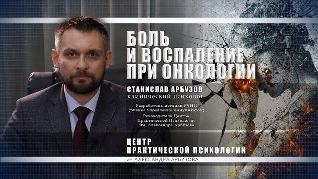 Лечение рака. Что делать с воспалением и болью при онкологии. Лекция Станислава Арбузова Лечение рака. Что делать с воспалением и болью при онкологии. Лекция Станислава Арбузова