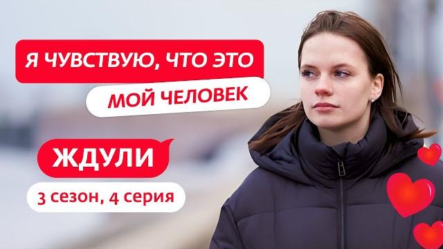 ЖДУЛИ | 3 СЕЗОН | 4 ВЫПУСК ЖДУЛИ | 3 СЕЗОН | 4 ВЫПУСК