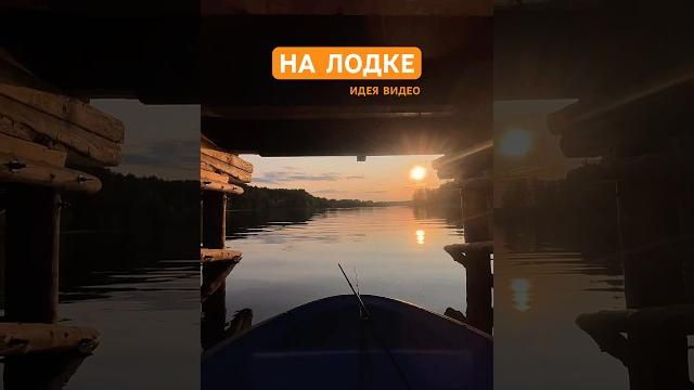 Идея видео для прогулки на лодке с мотором, идея видео на озере, реке, рыбалке #лето #лодка #nature Идея видео для прогулки на лодке с мотором, идея видео на озере, реке, рыбалке #лето #лодка #nature