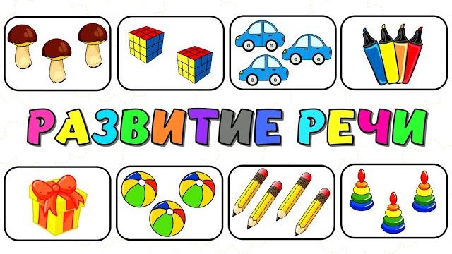 Развитие речи у ребенка Развивающие мультики для детей 4-5 лет Учим слова Учимся говорить Развитие речи у ребенка Развивающие мультики для детей 4-5 лет Учим слова Учимся говорить