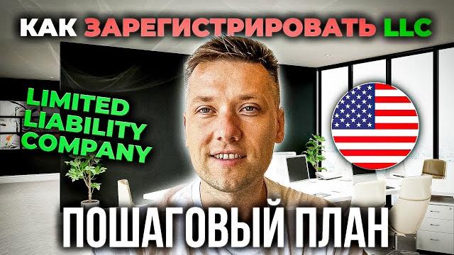 Как открыть LLC в США | Полный гайд Как открыть LLC в США | Полный гайд