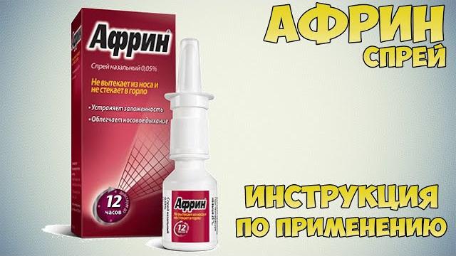 Африн спрей инструкция по применению препарата: Показания, как применять, обзор препарата Африн спрей инструкция по применению препарата: Показания, как применять, обзор препарата