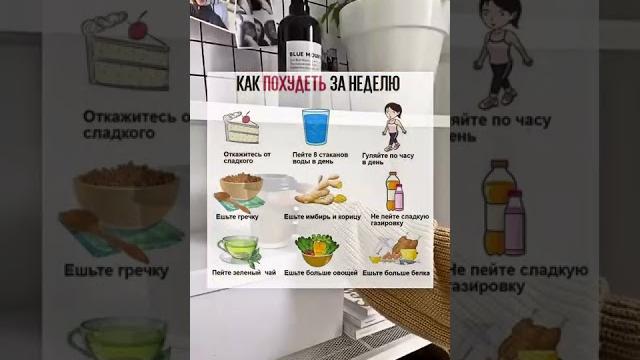 КАК ПОХУДЕТЬ ЗА НЕДЕЛЮ#shorts #рекомендации КАК ПОХУДЕТЬ ЗА НЕДЕЛЮ#shorts #рекомендации
