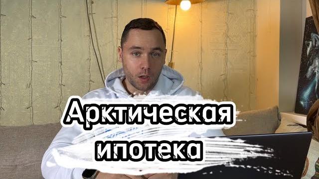 Что такое арктическая ипотека? Кому подходит/требования к заёмщику. Дальневосточная ипотека. Разница Что такое арктическая ипотека? Кому подходит/требования к заёмщику. Дальневосточная ипотека. Разница