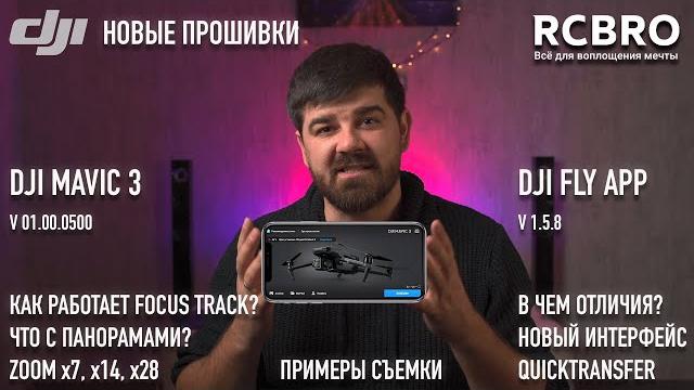 Тестируем DJI Mavic 3 после обновления 01.00.0500 - смотрим как работают открытые функции. Тестируем DJI Mavic 3 после обновления 01.00.0500 - смотрим как работают открытые функции.