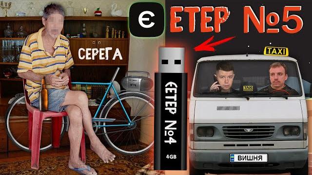 єЕтер №5 - Шукаємо винних у викраденні 4 єЕтера, в останній раз його бачили у Серьогє на флешці. єЕтер №5 - Шукаємо винних у викраденні 4 єЕтера, в останній раз його бачили у Серьогє на флешці.