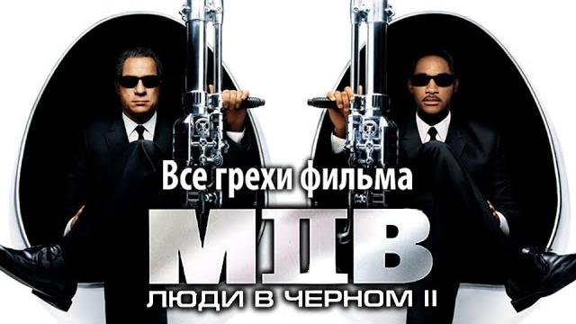 Все грехи фильма "Люди в черном 2" Все грехи фильма "Люди в черном 2"