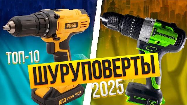 Лучшие шуруповерты для дома / Топ-10 Сетевых и Аккумуляторных шуруповертов в Рейтинге 2025 Лучшие шуруповерты для дома / Топ-10 Сетевых и Аккумуляторных шуруповертов в Рейтинге 2025