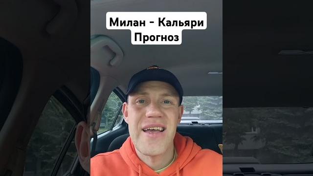 Милан - Кальяри Прогноз Милан - Кальяри Прогноз