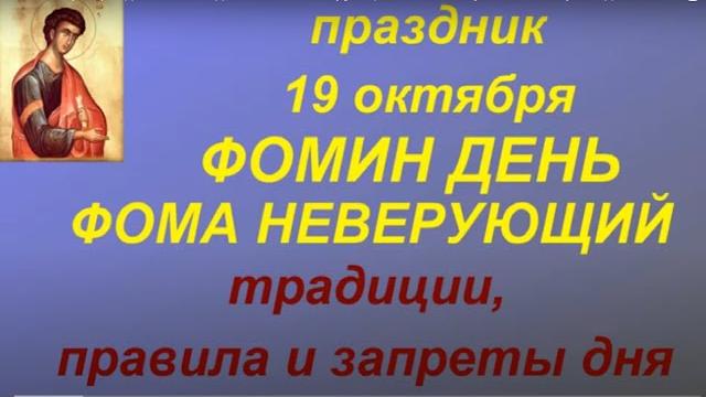 19 октября праздник Фомин день. Фома Неверующий. Главные правила и запреты дня. Именинники дня. 19 октября праздник Фомин день. Фома Неверующий. Главные правила и запреты дня. Именинники дня.