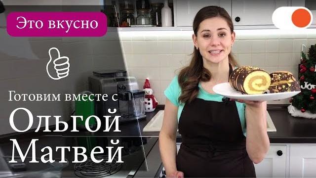Рулет с Халвой от Ольги Матвей Это ОЧЕНЬ вкусно! Рулет с Халвой от Ольги Матвей Это ОЧЕНЬ вкусно!