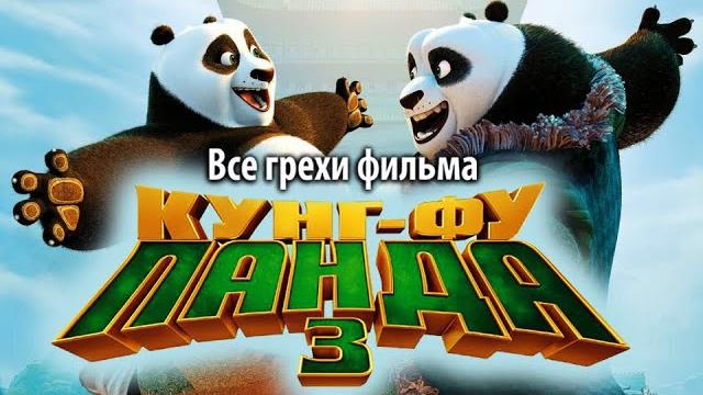 Все грехи фильма "Кунг-фу Панда 3" Все грехи фильма "Кунг-фу Панда 3"