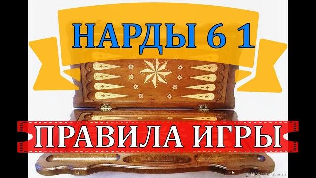 НАРДЫ 6 1| ПРАВИЛА ИГРЫ НАРДЫ 6 1| ПРАВИЛА ИГРЫ