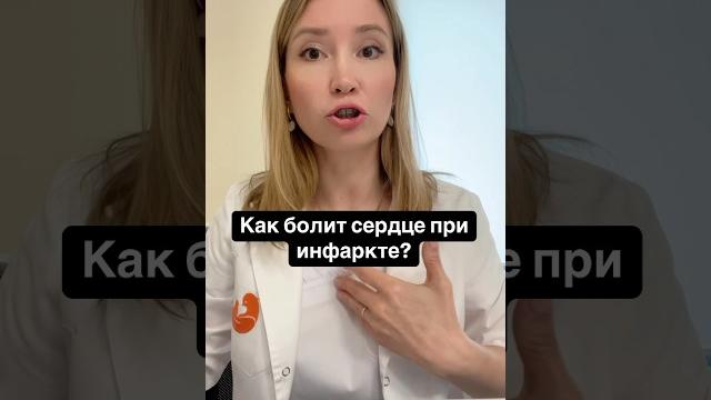 Как болит сердце при инфаркте #Здоровье #кардиолог #холестерин #гипертония #зож #спорт #бизнес Как болит сердце при инфаркте #Здоровье #кардиолог #холестерин #гипертония #зож #спорт #бизнес
