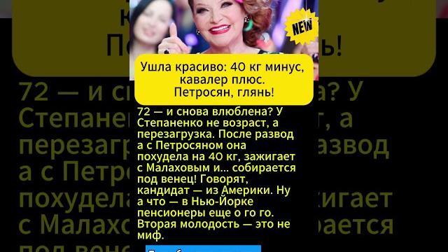 После Петросяна — в пляс! Степаненко снова невеста? После Петросяна — в пляс! Степаненко снова невеста?