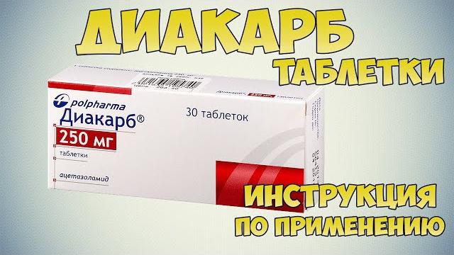 Диакарб таблетки инструкция по применению препарата: Лечение сердечно-сосудистой системы, глаукомы Диакарб таблетки инструкция по применению препарата: Лечение сердечно-сосудистой системы, глаукомы