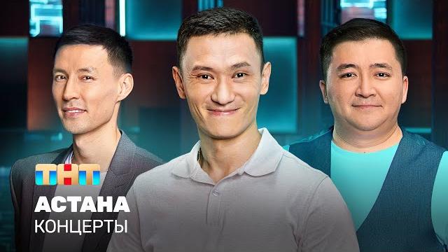 КОНЦЕРТЫ: Астана КОНЦЕРТЫ: Астана