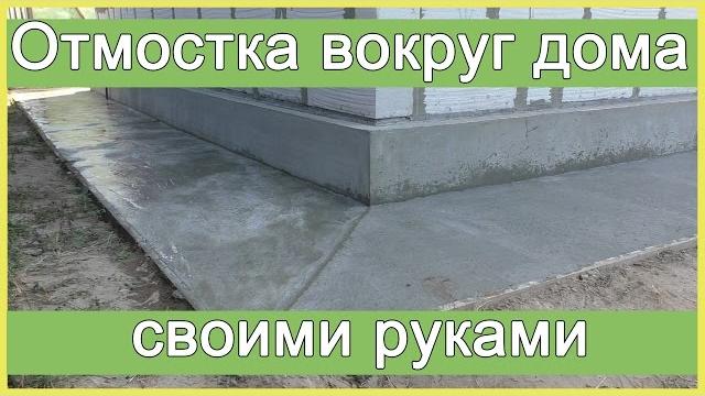 Отмостка вокруг дома своими руками Отмостка вокруг дома своими руками