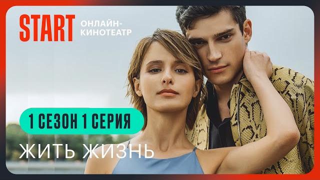 Жить жизнь | 1 сезон 1 серия | Cмотрите на START @START_SHOWS Жить жизнь | 1 сезон 1 серия | Cмотрите на START @START_SHOWS