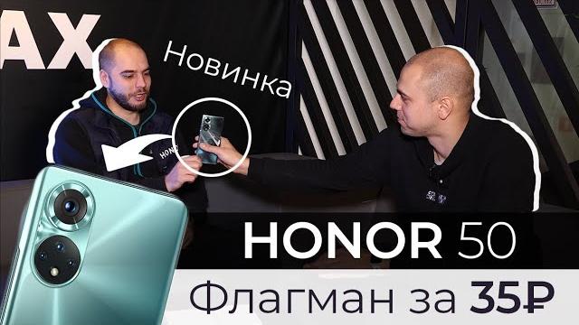 Обзор Honor 50 - Новый флагман за 35 тысяч ▪️ Почему версия 50 PRO не продается в России? Обзор Honor 50 - Новый флагман за 35 тысяч ▪️ Почему версия 50 PRO не продается в России?