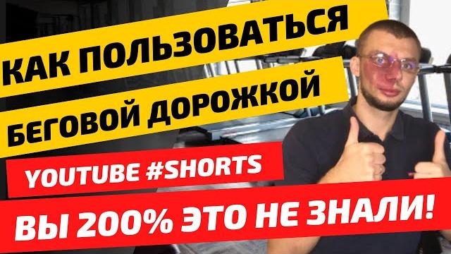 Беговая дорожка. Как правильно пользоваться. #shorts Беговая дорожка. Как правильно пользоваться. #shorts