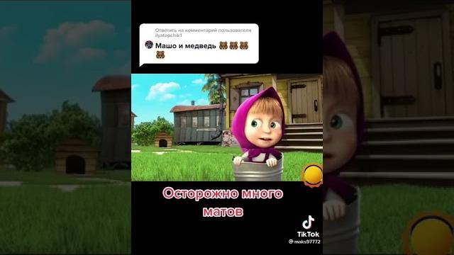 маша и медведь из тик тока маша и медведь из тик тока