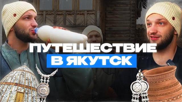 Якутск - невероятно красивая природа, добрые люди и вкусная еда. Напиток который стоит попробовать. Якутск - невероятно красивая природа, добрые люди и вкусная еда. Напиток который стоит попробовать.