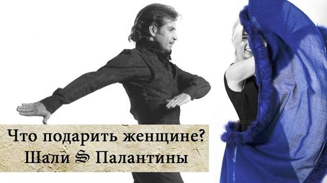 Что подарить женщине? Шали и палантины. Что подарить женщине? Шали и палантины.