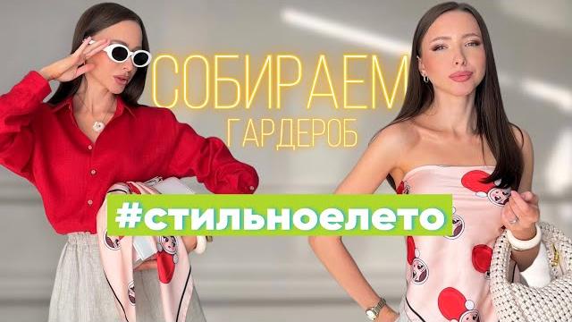 Лето в стиле Pinterest - собираем яркие образы! шопинг на wb ozon lamoda! обзор женской одежды #75 Лето в стиле Pinterest - собираем яркие образы! шопинг на wb ozon lamoda! обзор женской одежды #75