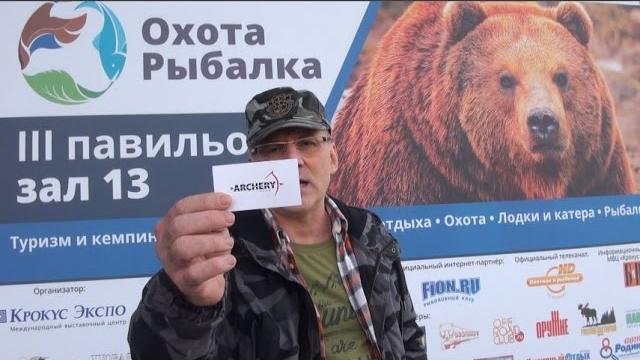 22 Выставка Охота Рыбалка Крокус ЭКСПО Весна 2017- Егерь Кузьмич, охота с луком в Беларуси, Олени 22 Выставка Охота Рыбалка Крокус ЭКСПО Весна 2017- Егерь Кузьмич, охота с луком в Беларуси, Олени