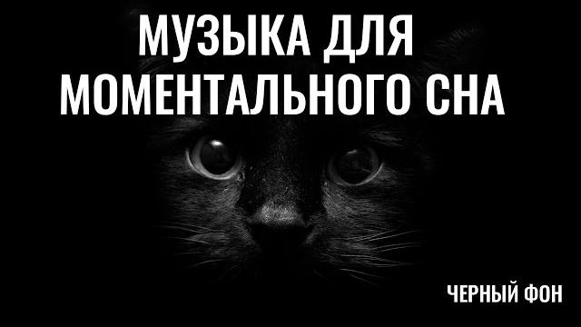 Музыка для сна. Видео с черным фоном Музыка для сна. Видео с черным фоном