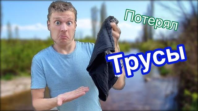 Потерял трусы (рубрика «Ничего не боюсь) Потерял трусы (рубрика «Ничего не боюсь)