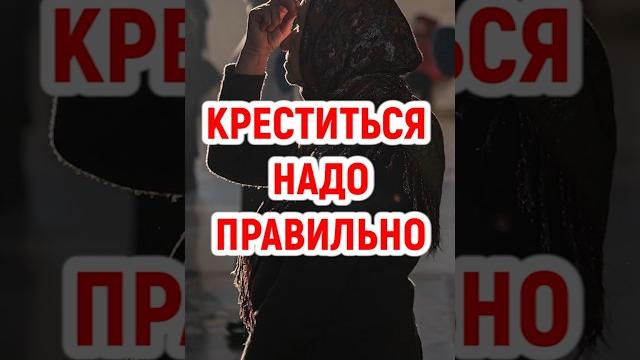 Креститься надо правильно Креститься надо правильно