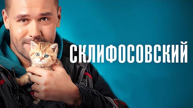 Склифосовский 8 сезон - ВСЕ СЕРИИ ПОДРЯД Склифосовский 8 сезон - ВСЕ СЕРИИ ПОДРЯД