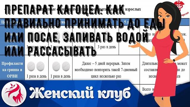 Препарат Кагоцел: как правильно принимать до еды или после, запивать водой или рассасывать Препарат Кагоцел: как правильно принимать до еды или после, запивать водой или рассасывать
