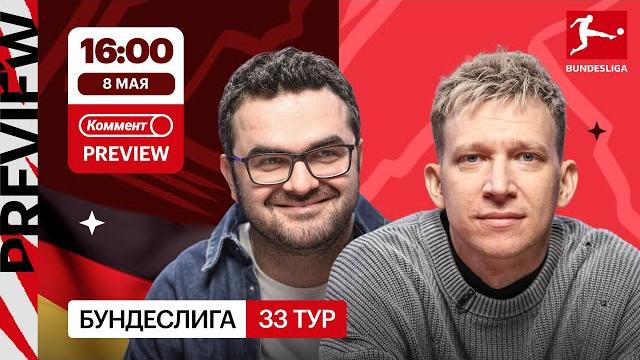 Коммент.Превью | Байер — Боруссия Д, Бавария — Боруссия М, Вердер — РБ Лейпциг | Керимов, Манаков Коммент.Превью | Байер — Боруссия Д, Бавария — Боруссия М, Вердер — РБ Лейпциг | Керимов, Манаков